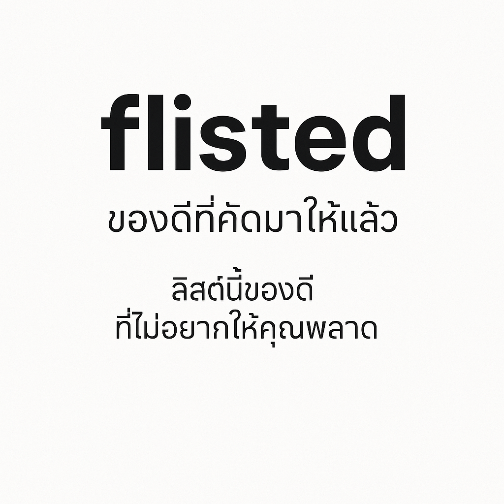 Flisted.com – ลิสต์ของดีและโปรเด็ด ที่เราไม่อยากให้คุณพลาด